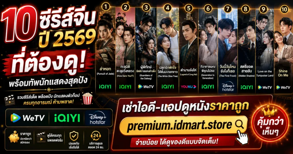 แนะนำ 10 ซีรีส์จีนน่าดูประจำปี 2569 พร้อมรายชื่อเรื่องและแพลตฟอร์มสตรีมมิ่งที่ออกอากาศ รวมถึงโปรโมชั่นเช่าบัญชีแอปดูหนังราคาถูกที่เว็บไซต์ premium.idmart.store