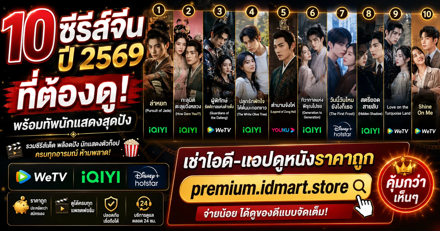 อินโฟกราฟิกแนะนำ 10 ซีรีส์จีนน่าดูปี 2569 พร้อมโปรโมทบริการเช่าไอดีแอปดูหนังราคาถูกที่เว็บไซต์ premium.idmart.store
