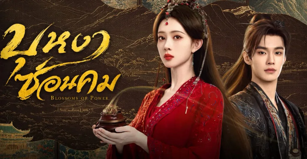 โปสเตอร์ซีรีส์จีนเรื่อง บุหงาซ่อนคม (Blossoms of Power) นำแสดงโดย เมิ่งจื่ออี้ ในชุดสีแดงและ เหอ อวี่ ในชุดสีเข้มบนพื้นหลังลายศิลปะจีนโบราณ