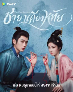 โปสเตอร์ซีรีส์จีน ชายาเคียงหทัย (The First Jasmine) นำแสดงโดย ไป๋ลู่ และ เฉิงเหล่ย ในชุดย้อนยุค กำลังถือด้ายแดงเชื่อมโยงกัน เริ่มฉาย 9 มิถุนายนนี้ทาง WeTV