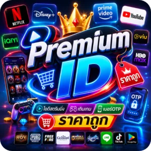 โลโก้ Premium ID พร้อมไอคอนบริการสตรีมมิ่ง เกม และบริการเสริมต่างๆ ที่เว็บไซต์ให้บริการแนะนำสินค้าและบริการดิจิทัลราคาถูก