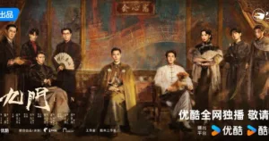 โปสเตอร์ซีรีส์จีน เก้าสกุล (Mystic Nine) แสดงภาพนักแสดงนำในชุดย้อนยุคท่ามกลางบรรยากาศลึกลับของสุสานโบราณ