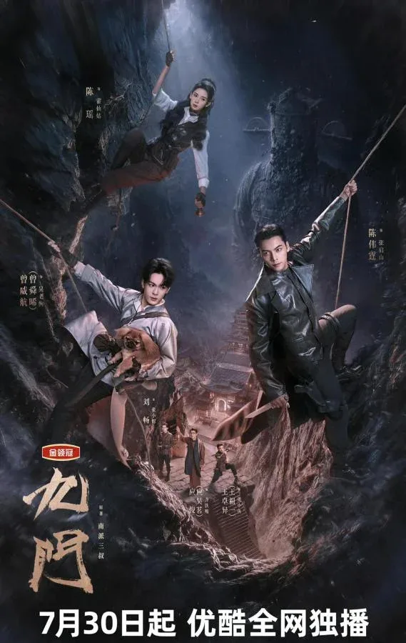 โปสเตอร์ซีรีส์เก้าสกุล แสดงภาพนักแสดงนำสามคนกำลังโหนเชือกสำรวจสุสานโบราณท่ามกลางบรรยากาศลึกลับ พร้อมข้อความระบุวันออกอากาศทาง Youku